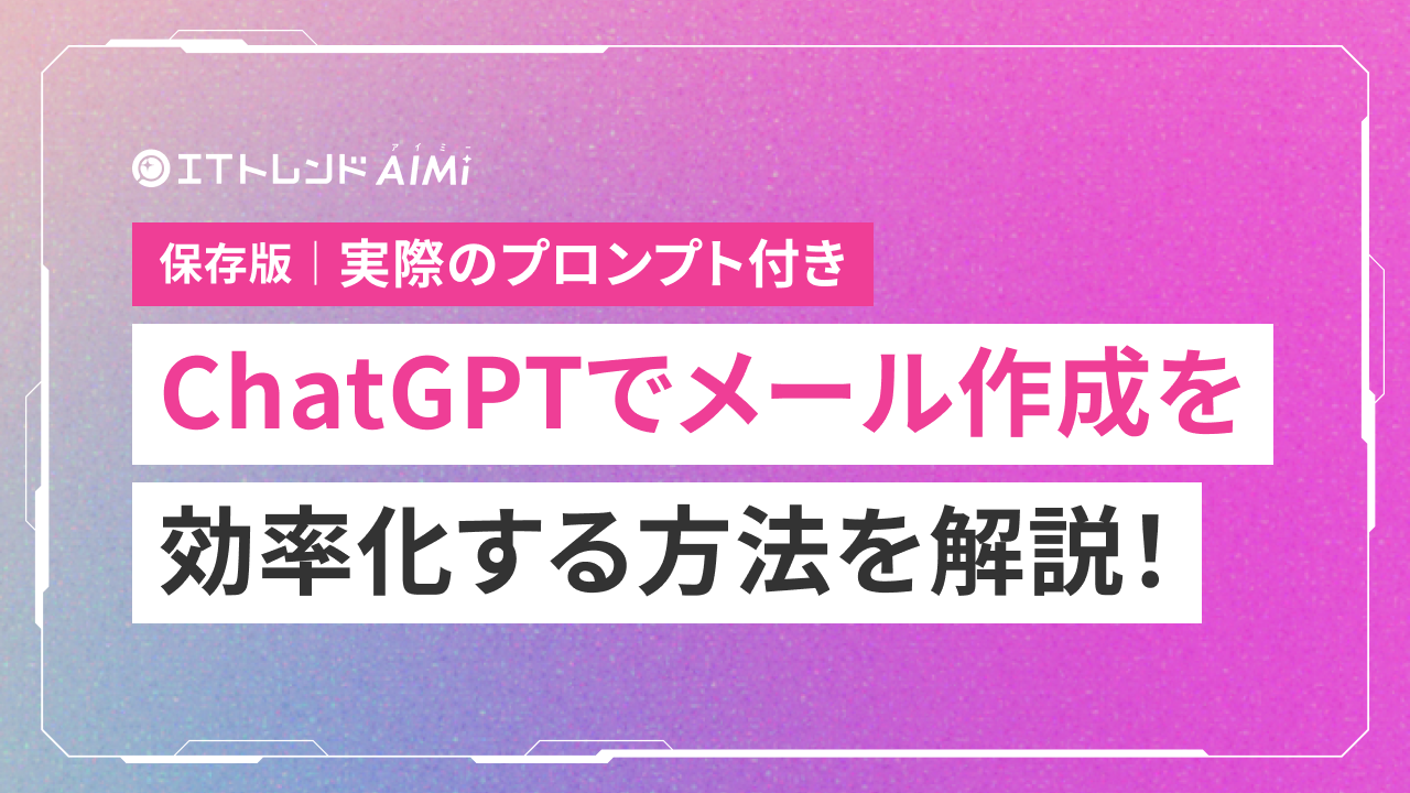 保存版】ChatGPTでメール返信/作成を効率化するプロンプトを解説